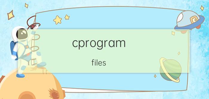 cprogram files(x86)(C Program Files (x86)是什么意思)